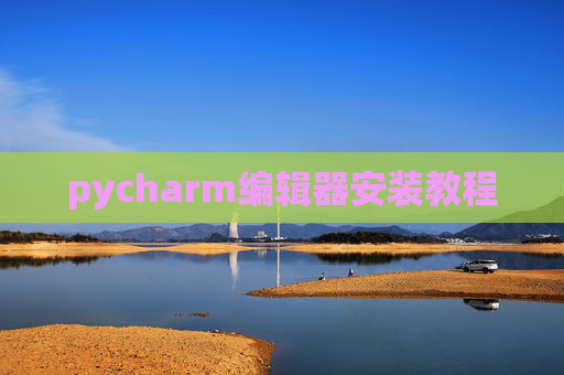 pycharm编辑器安装教程