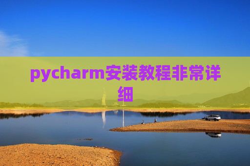 pycharm安装教程非常详细 pycharm安装教程非常详细
